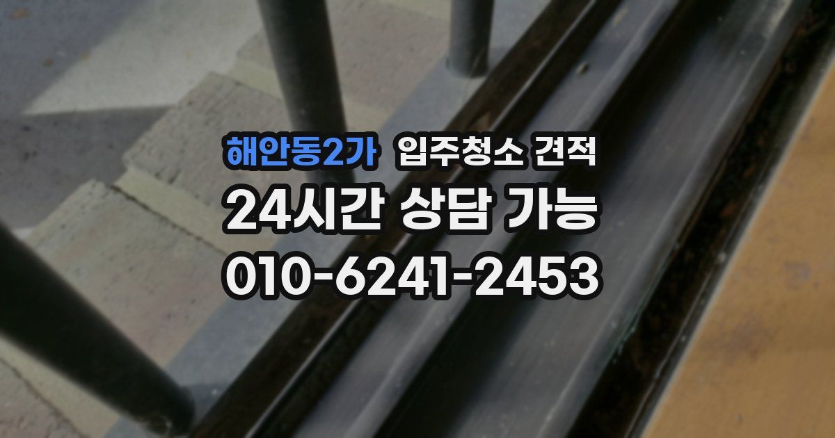 해안동2가 입주청소 견적