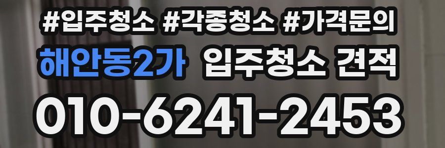해안동2가 입주청소 견적