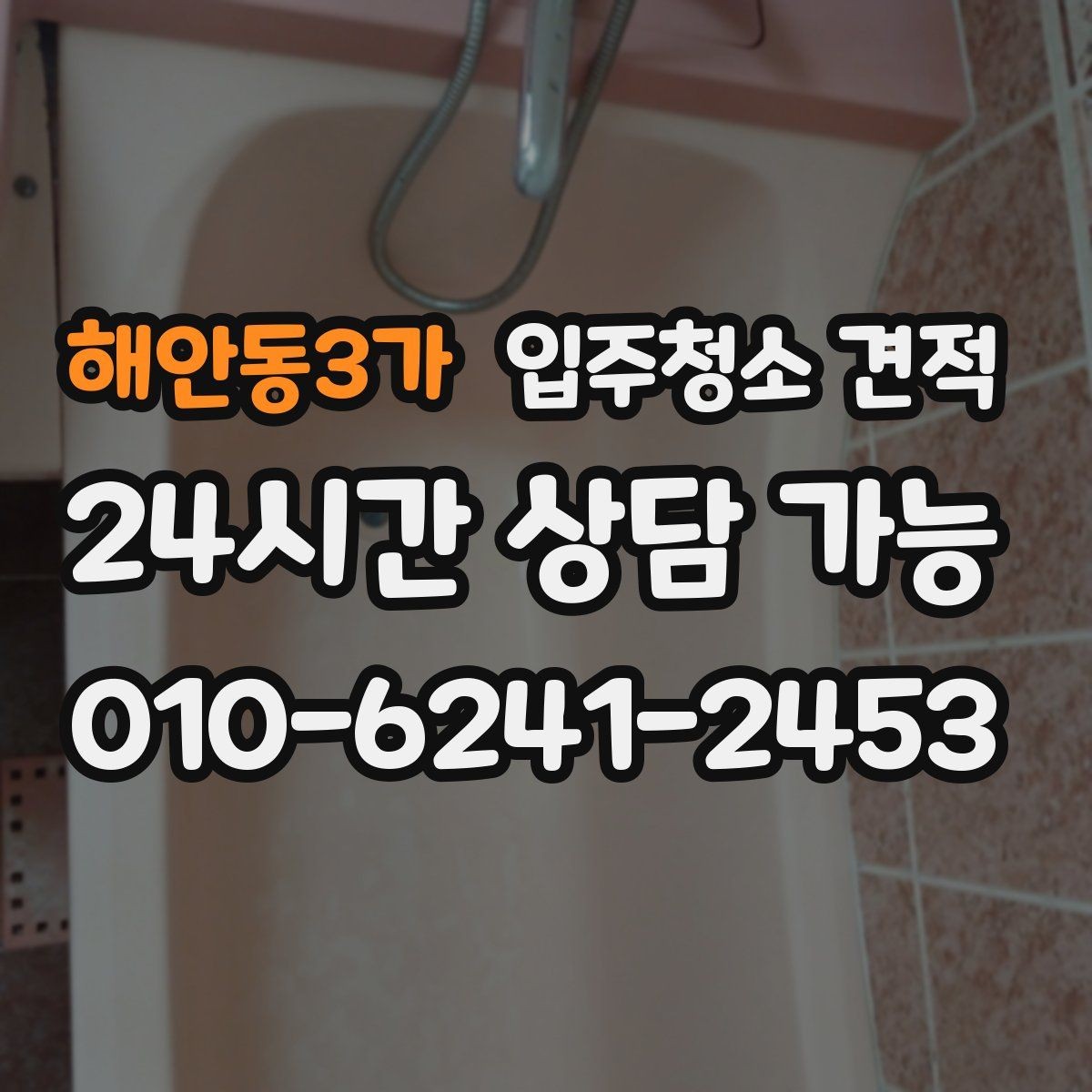 해안동3가 입주청소 견적 상담으로 알 수 있는 업체별 차이