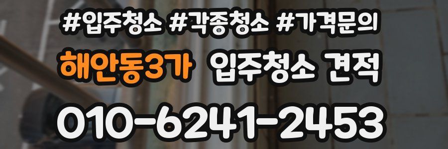 해안동3가 입주청소 견적