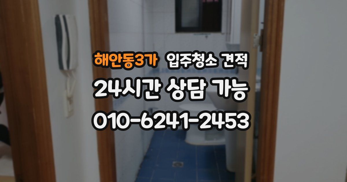 해안동3가 입주청소 견적