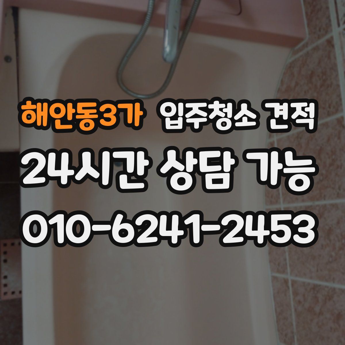 해안동3가 입주청소 견적