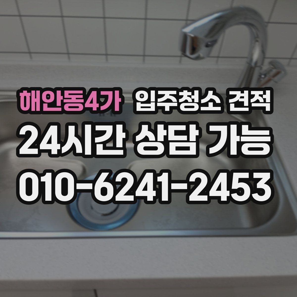 해안동4가 입주청소 견적 받기 전 알아야 할 준비와 주의점