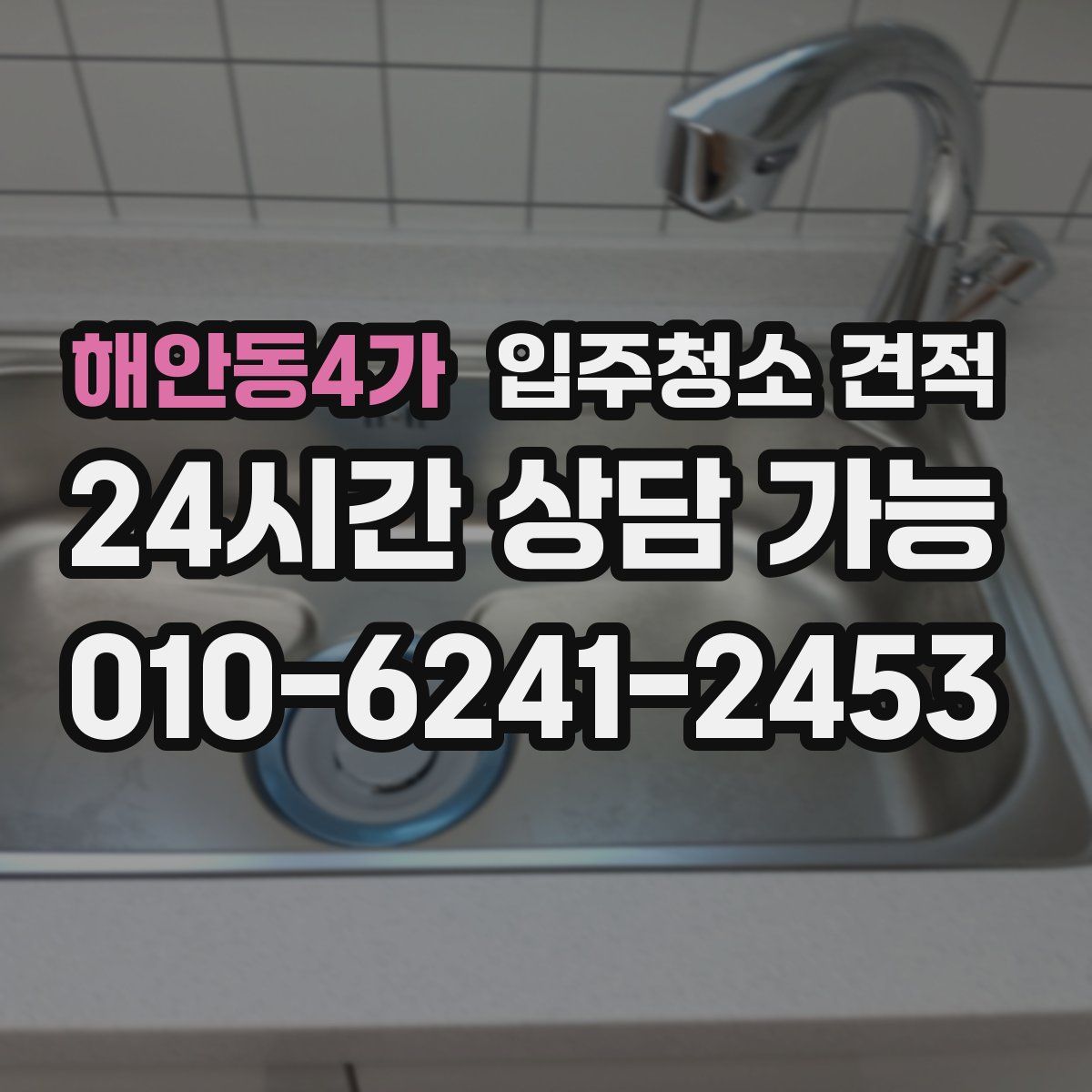 해안동4가 입주청소 견적