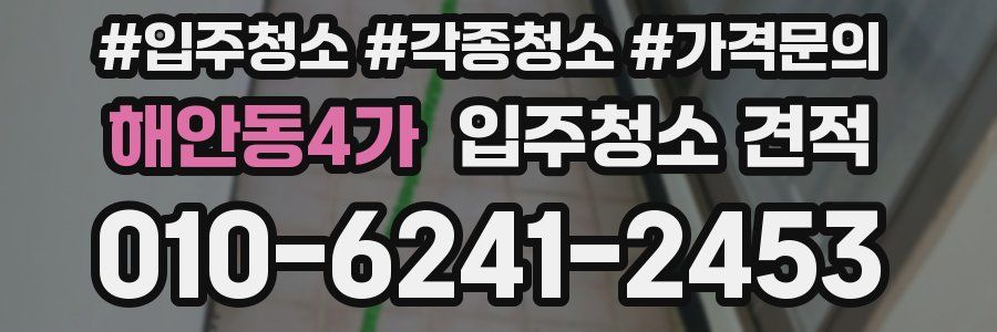 해안동4가 입주청소 견적