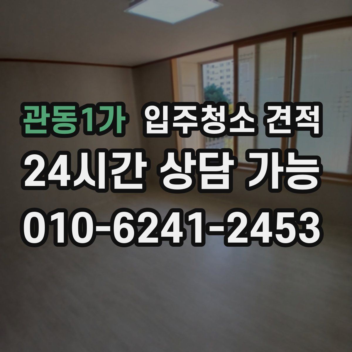 관동1가 입주청소 견적 비교에 유용한 항목별 정리