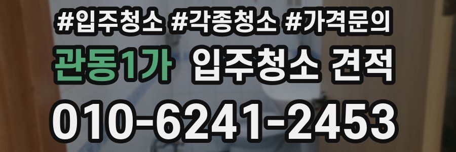 관동1가 입주청소 견적