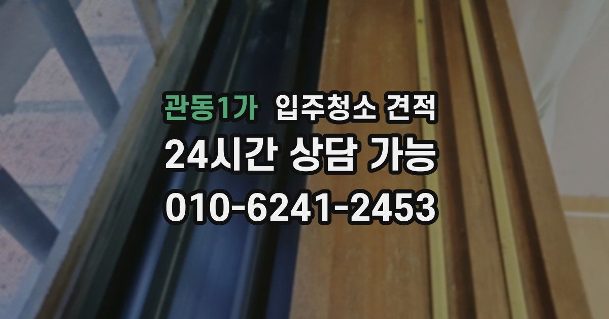 관동1가 입주청소 견적