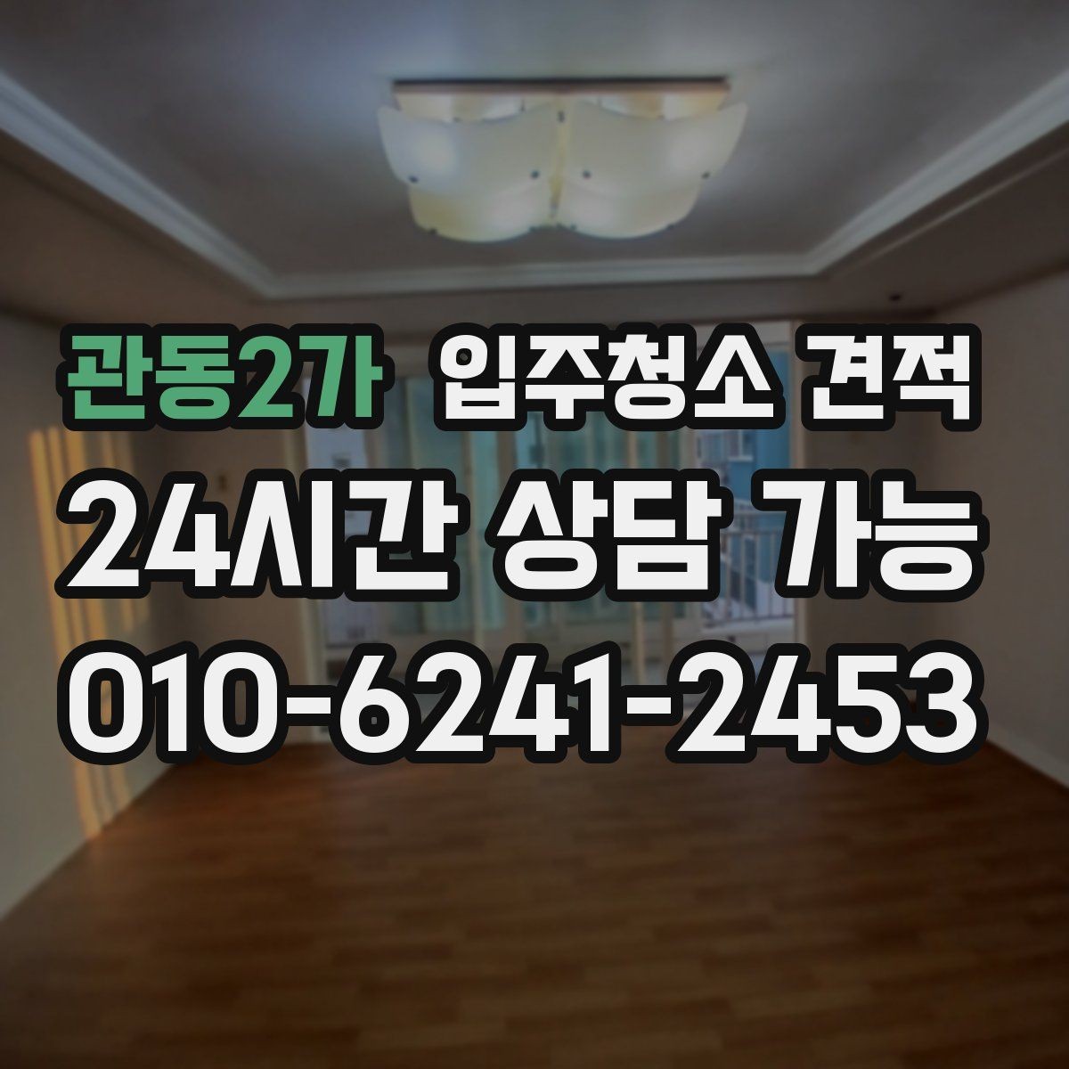 관동2가 입주청소 견적 상담이 처음이라면 알아둘 순서