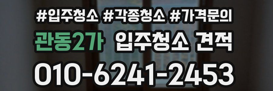 관동2가 입주청소 견적