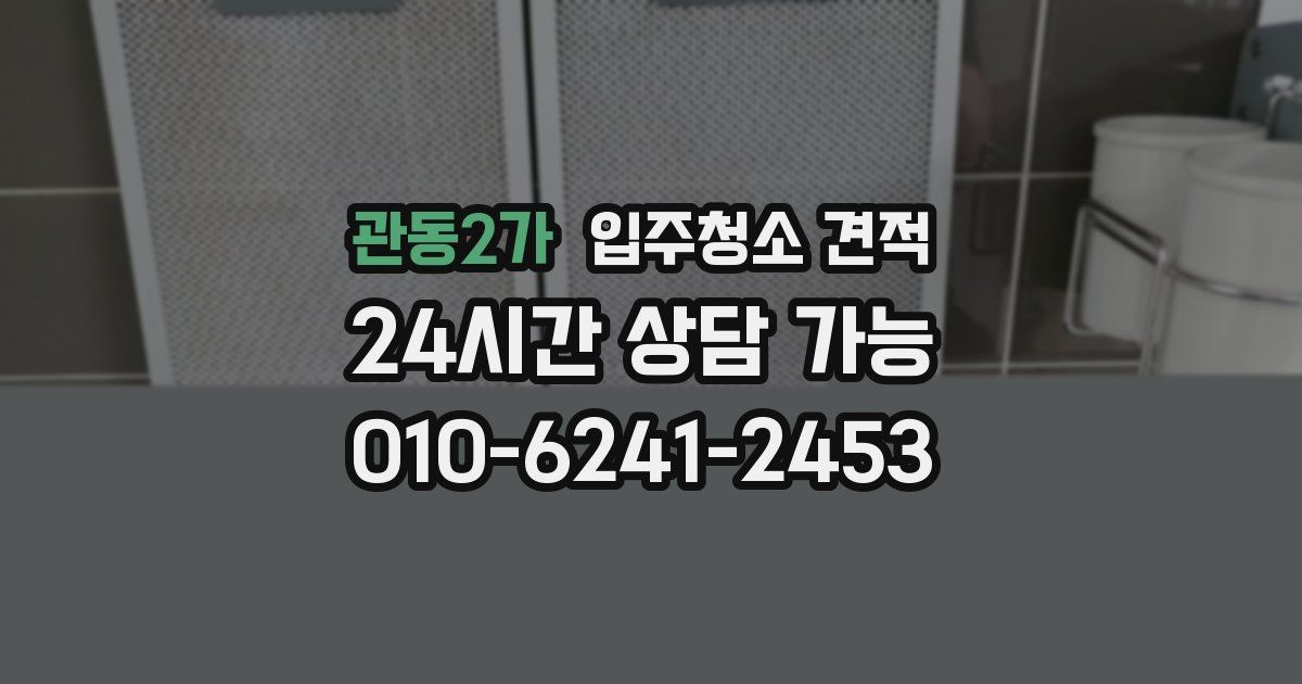 관동2가 입주청소 견적