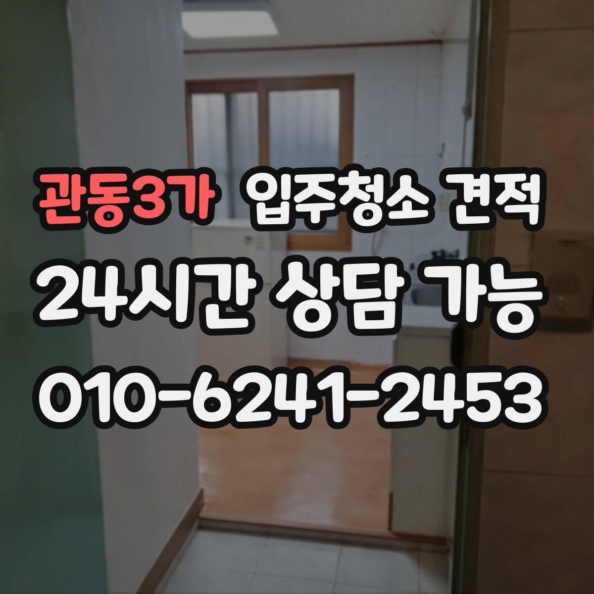 관동3가 입주청소 견적 요청 전 실내 상태를 사진으로 남기는 팁
