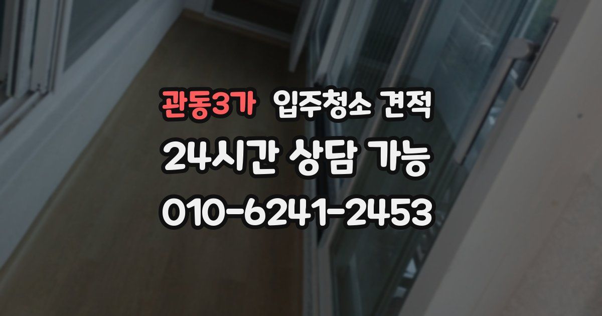 관동3가 입주청소 견적