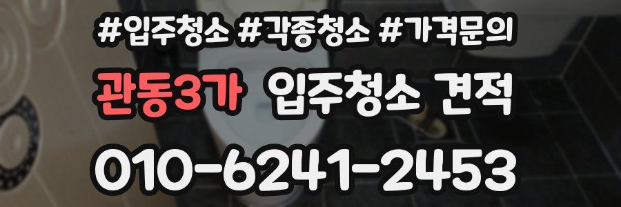 관동3가 입주청소 견적