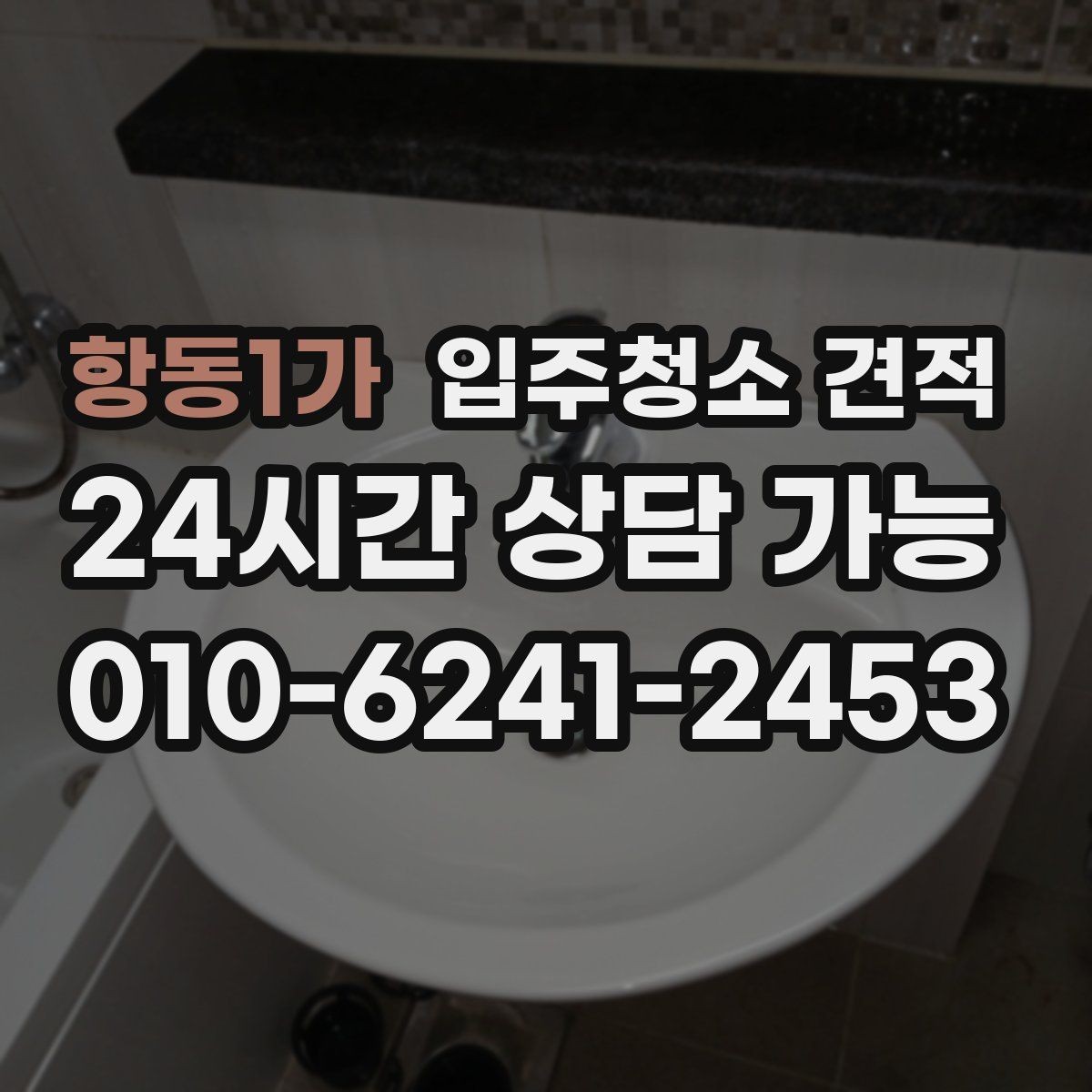 항동1가 입주청소 견적 받기 전 알아야 할 준비와 주의점