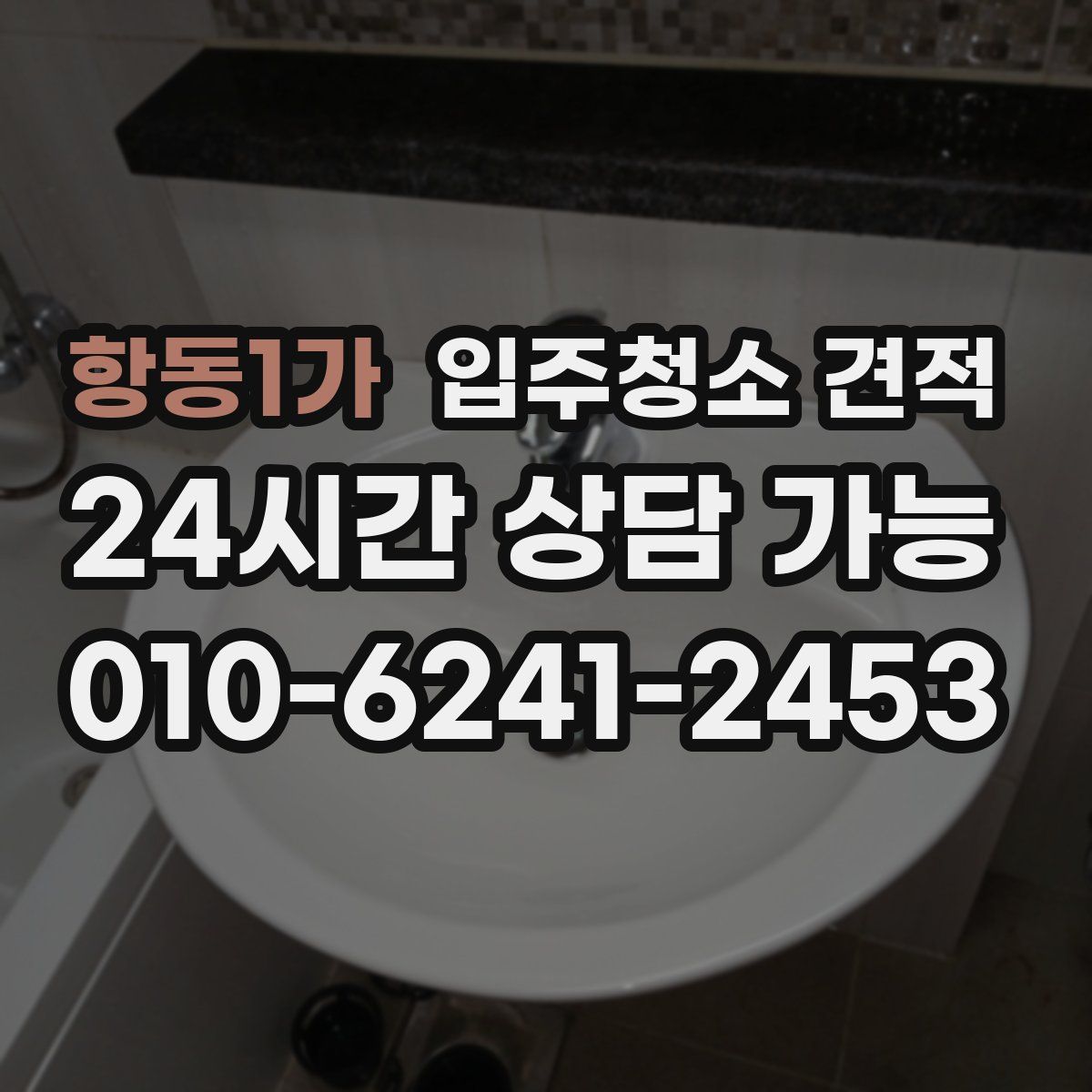 항동1가 입주청소 견적