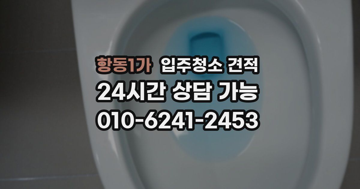 항동1가 입주청소 견적