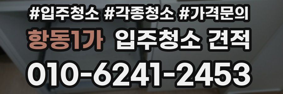 항동1가 입주청소 견적