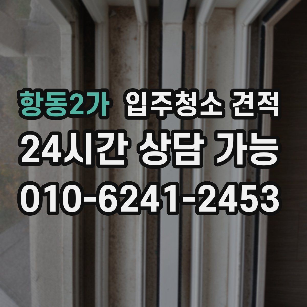 항동2가 입주청소 견적 문의 시 사전 설명이 친절한 곳의 장점