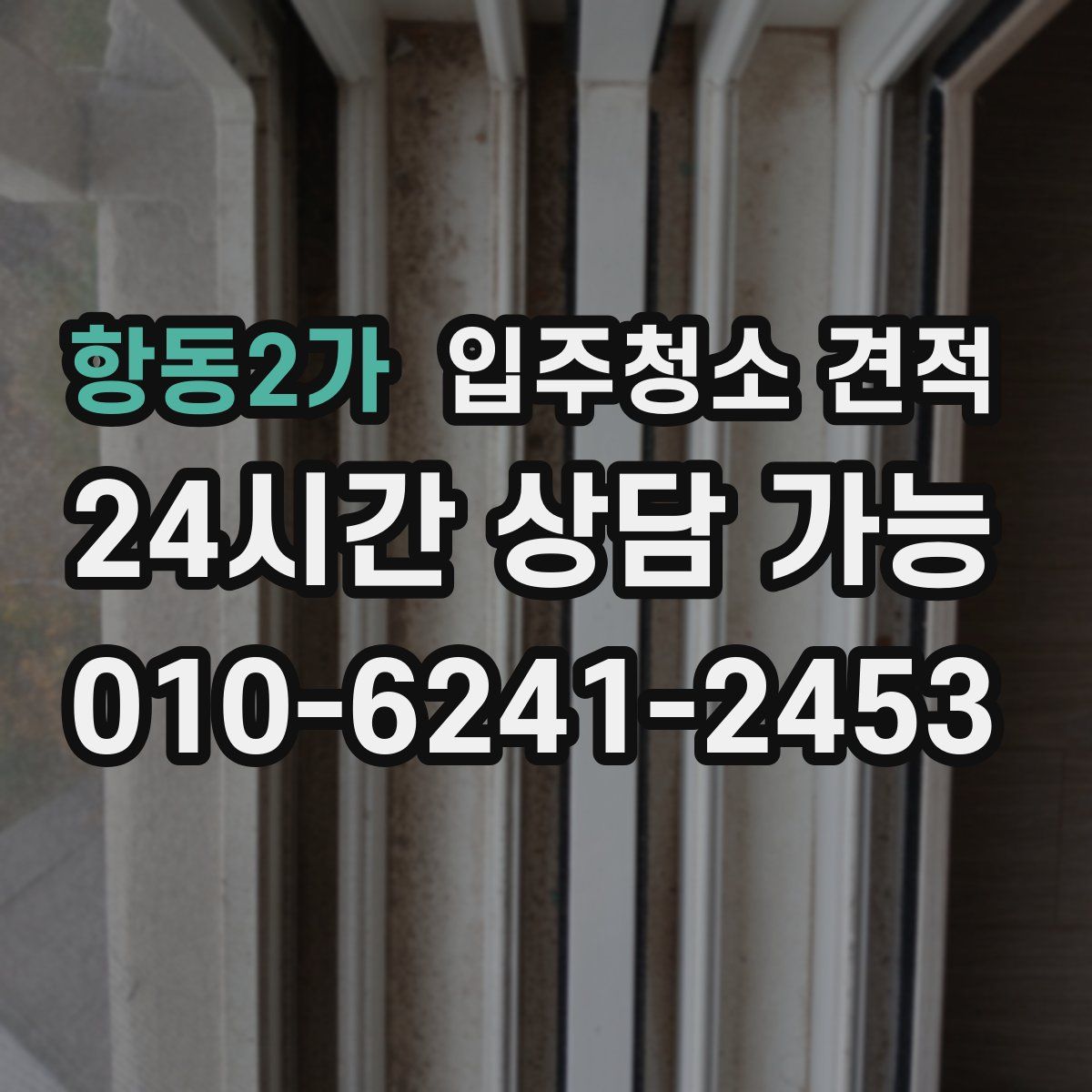 항동2가 입주청소 견적