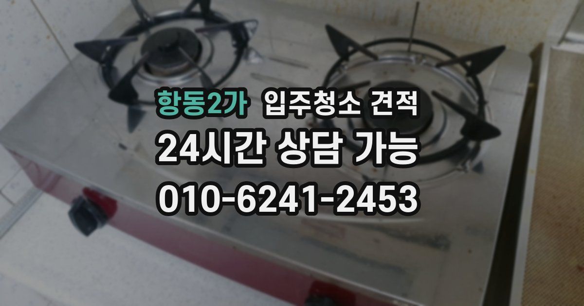 항동2가 입주청소 견적