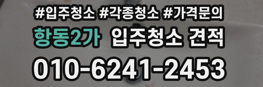 항동2가 입주청소 견적