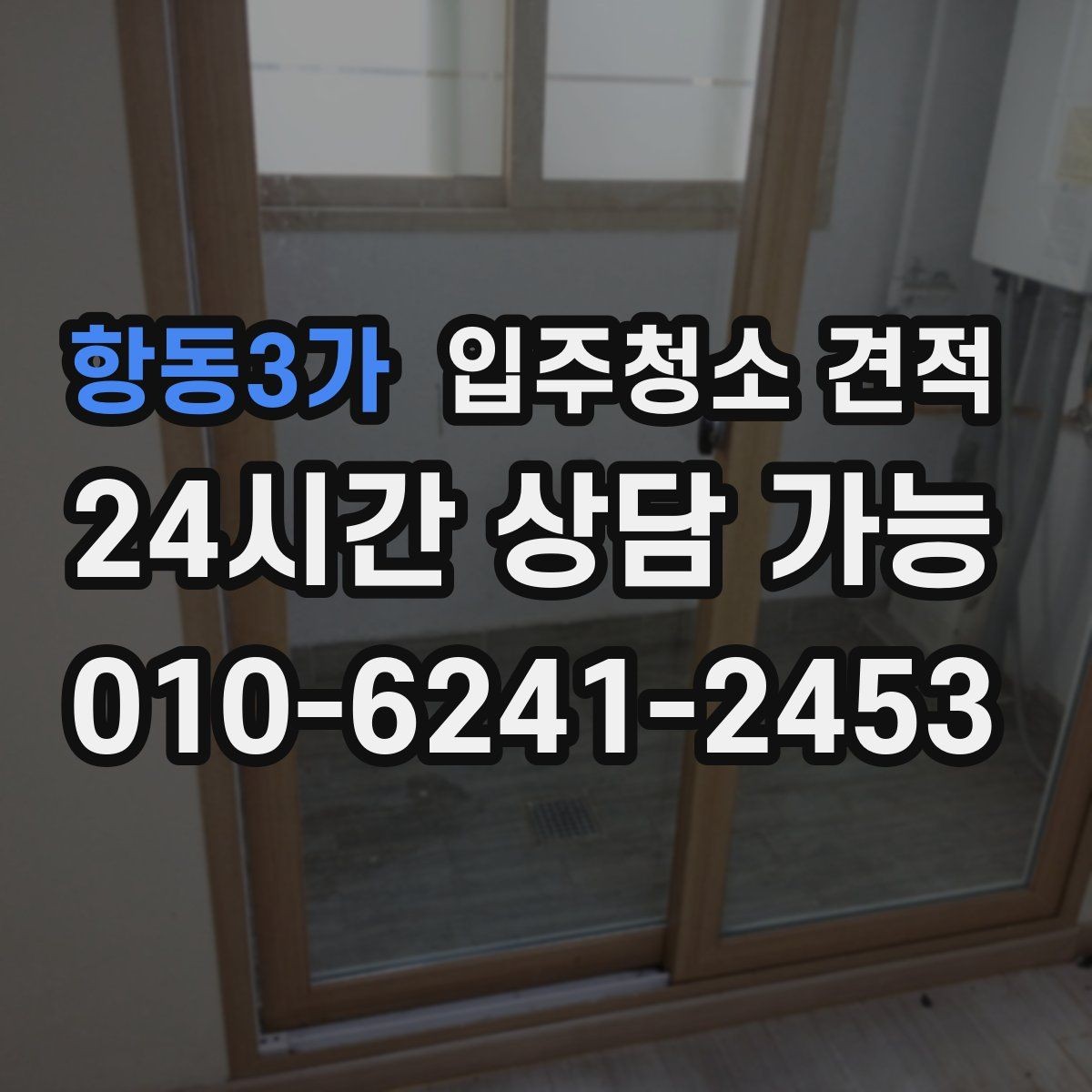 항동3가 입주청소 견적 차이가 큰 이유를 살펴보는 법