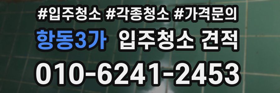 항동3가 입주청소 견적