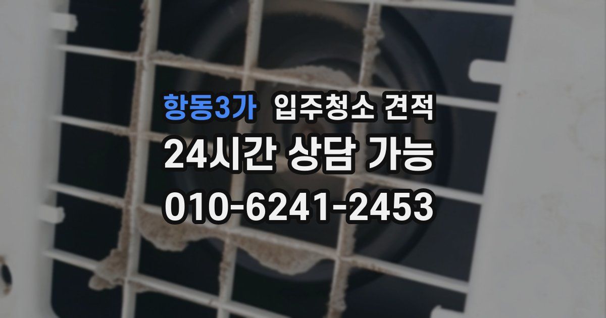 항동3가 입주청소 견적