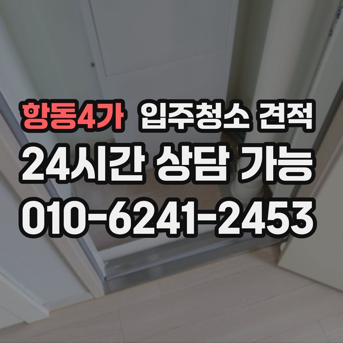 항동4가 입주청소 견적 문의 전 업체에 전달할 상세 항목