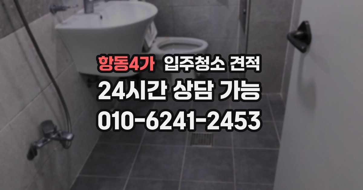 항동4가 입주청소 견적
