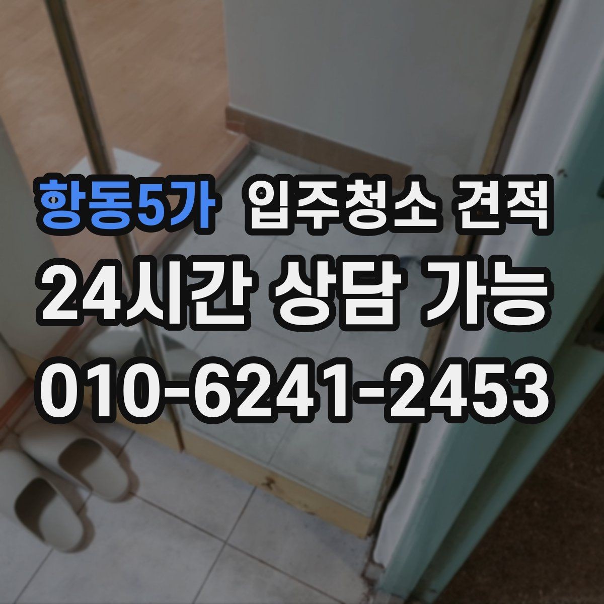 항동5가 입주청소 견적 상담으로 알 수 있는 업체별 차이