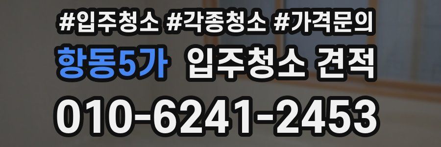 항동5가 입주청소 견적