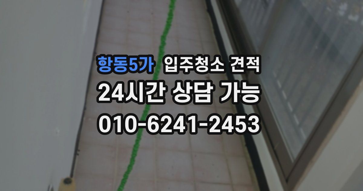 항동5가 입주청소 견적