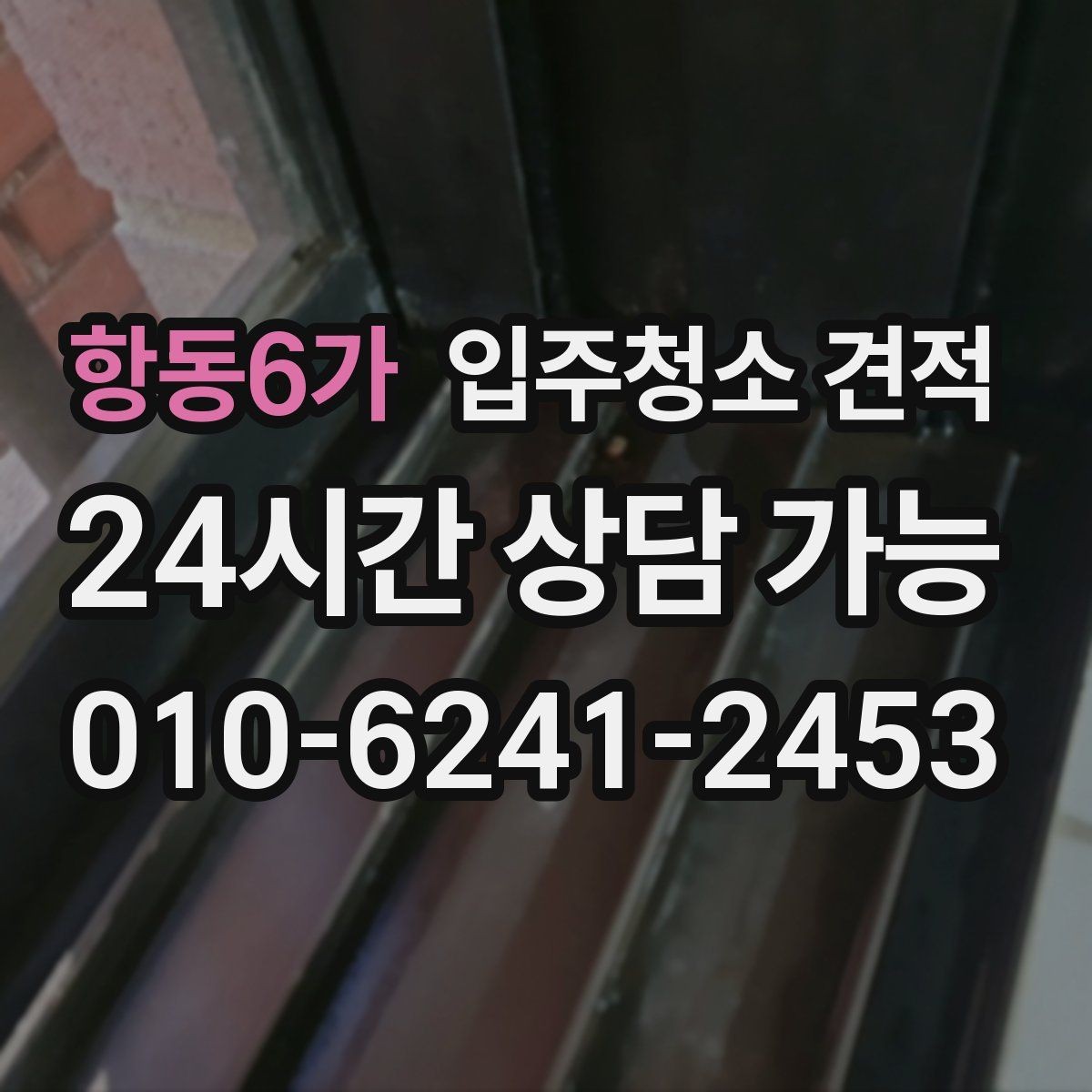 항동6가 입주청소 견적 상담 전에 알아두면 좋은 일정 조율