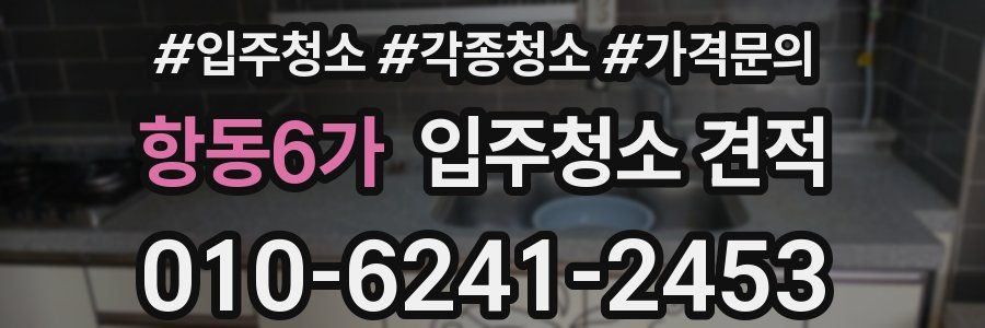 항동6가 입주청소 견적