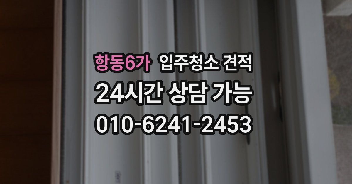 항동6가 입주청소 견적