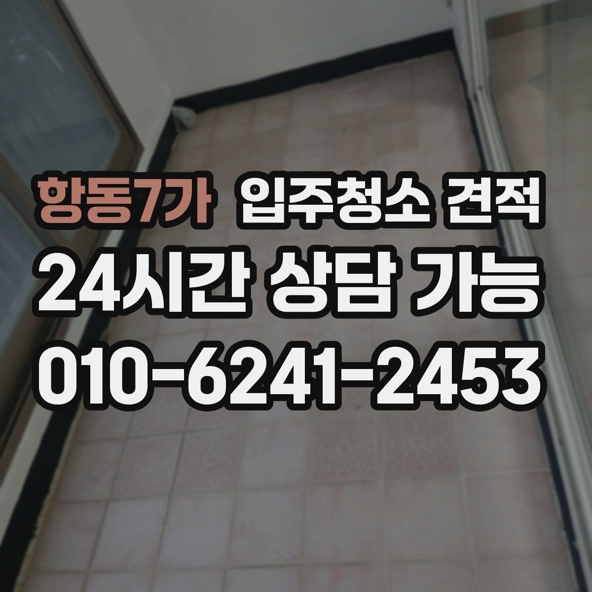 항동7가 입주청소 견적 받기 전 현장 확인이 필요한 이유