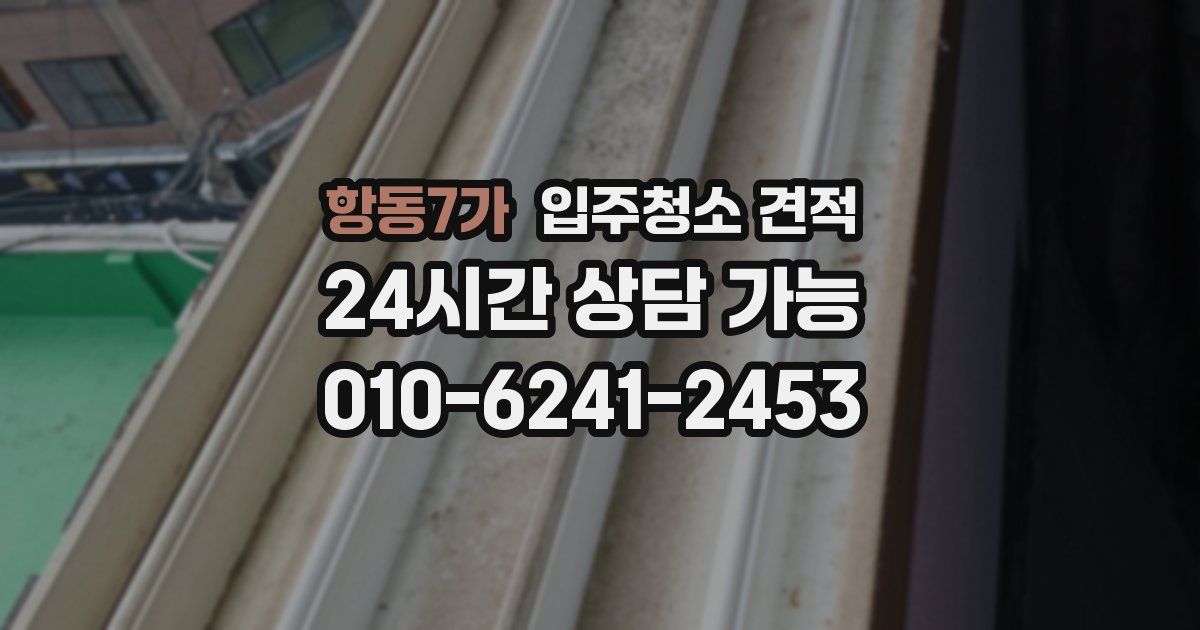 항동7가 입주청소 견적