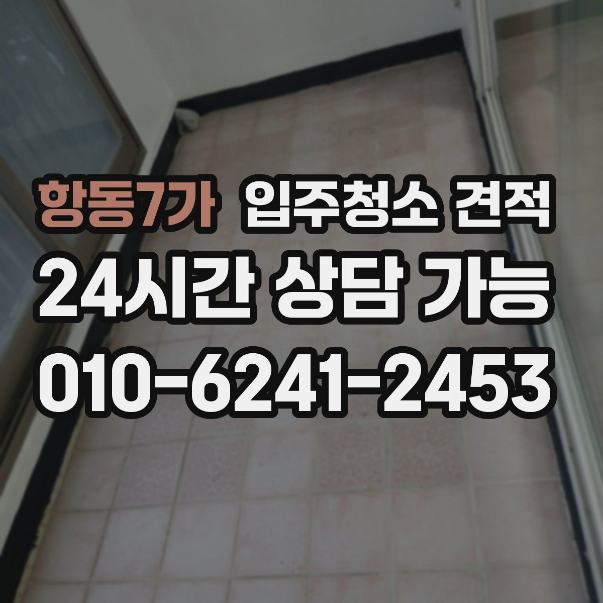 항동7가 입주청소 견적