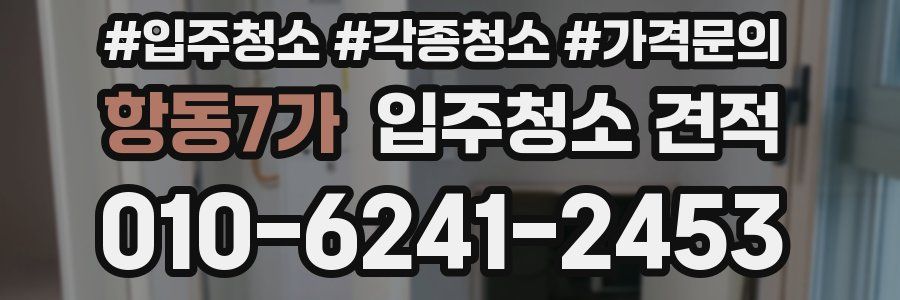 항동7가 입주청소 견적