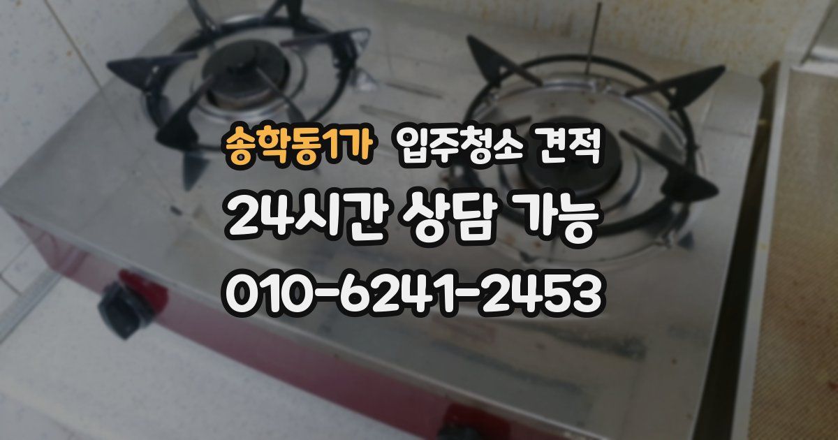송학동1가 입주청소 견적