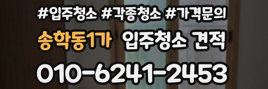 송학동1가 입주청소 견적