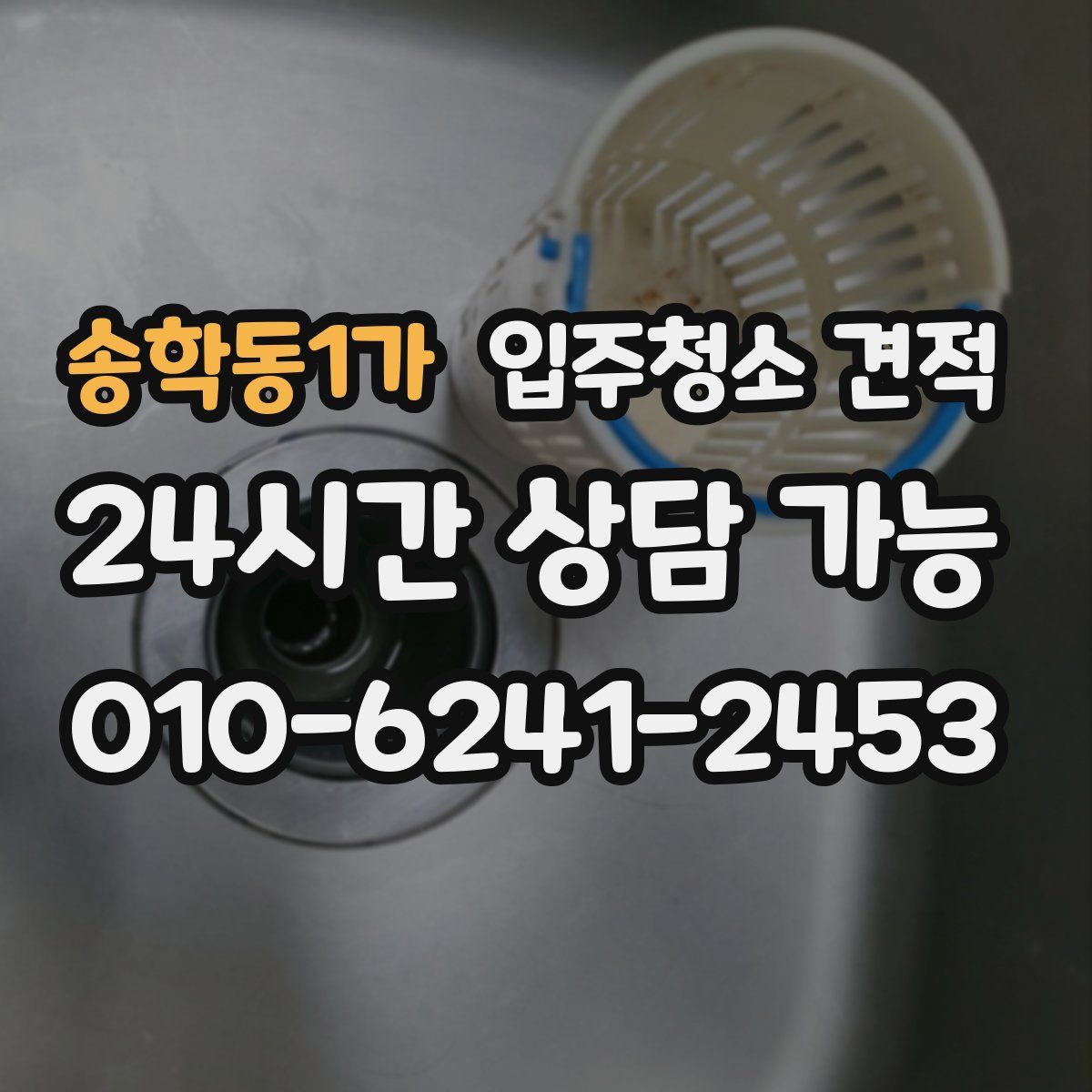 송학동1가 입주청소 견적