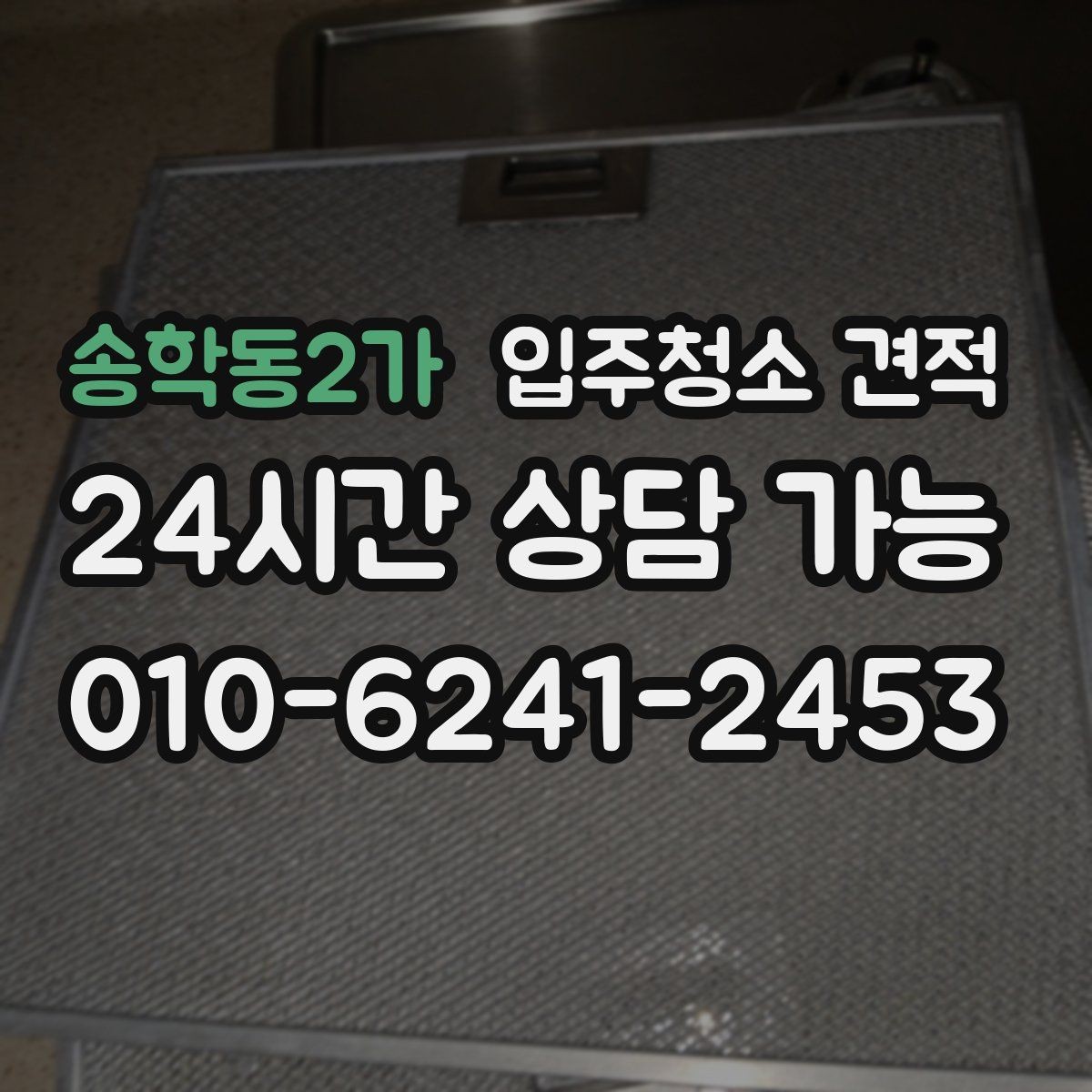 송학동2가 입주청소 견적 안내서처럼 활용하는 비교 포인트