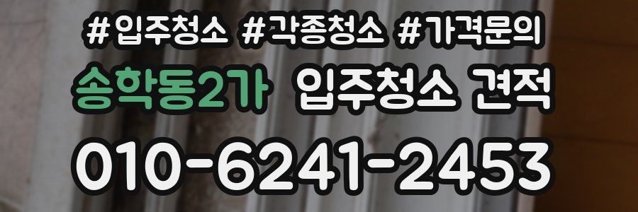 송학동2가 입주청소 견적