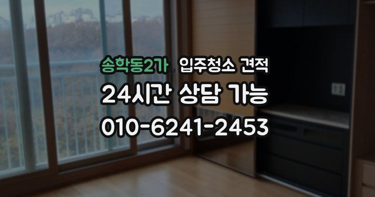 송학동2가 입주청소 견적