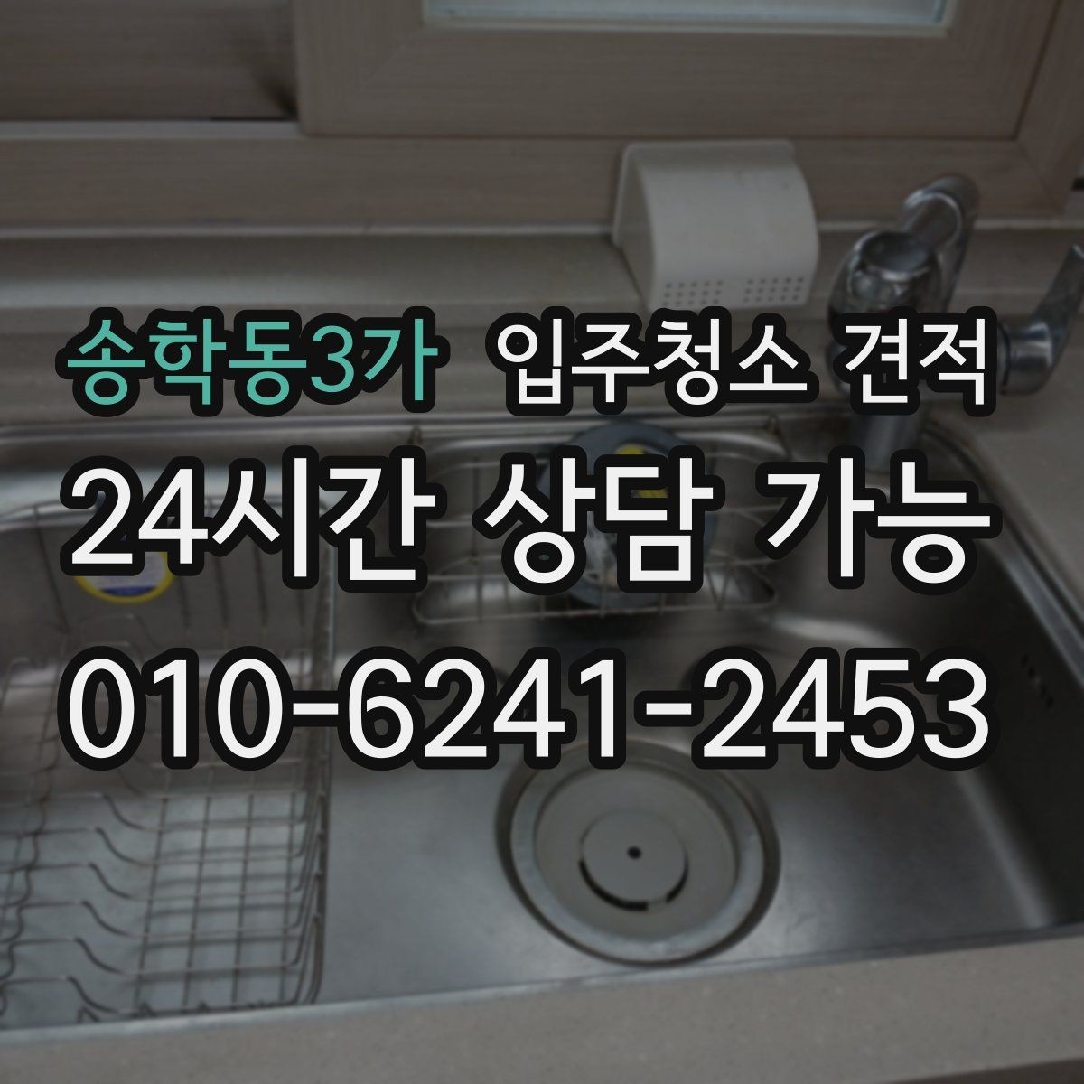 송학동3가 입주청소 견적 비교할 때 먼저 볼 항목