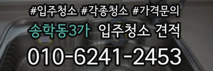 송학동3가 입주청소 견적
