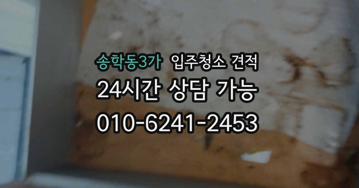 송학동3가 입주청소 견적